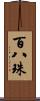百八珠 Scroll