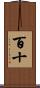 百十 Scroll