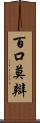 百口莫辯 Scroll