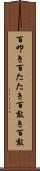 百叩き Scroll
