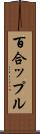 百合ップル Scroll