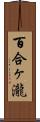 百合ヶ瀧 Scroll