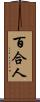百合人 Scroll