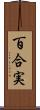 百合実 Scroll