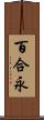 百合永 Scroll
