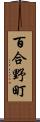 百合野町 Scroll
