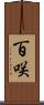 百咲 Scroll