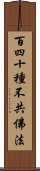 百四十種不共佛法 Scroll