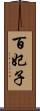 百妃子 Scroll