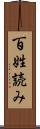 百姓読み Scroll
