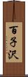 百子沢 Scroll