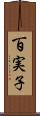 百実子 Scroll