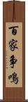 百家争鳴 Scroll