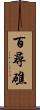 百尋礁 Scroll