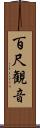 百尺観音 Scroll