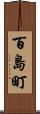 百島町 Scroll