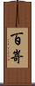百嵜 Scroll