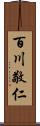 百川敬仁 Scroll