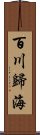 百川歸海 Scroll