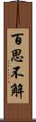 百思不解 Scroll