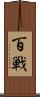 百戦 Scroll
