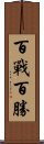 百戰百勝 Scroll