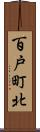 百戸町北 Scroll