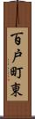 百戸町東 Scroll