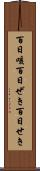 百日咳 Scroll