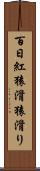 百日紅 Scroll