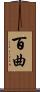 百曲 Scroll