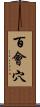 百會穴 Scroll