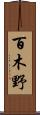 百木野 Scroll