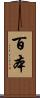 百本 Scroll