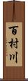 百村川 Scroll