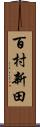百村新田 Scroll
