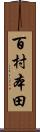 百村本田 Scroll