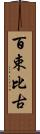 百束比古 Scroll