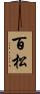 百松 Scroll