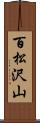 百松沢山 Scroll