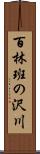 百林班の沢川 Scroll