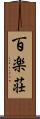 百楽荘 Scroll