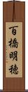 百橋明穂 Scroll