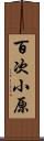 百次小原 Scroll