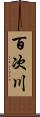 百次川 Scroll