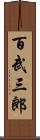 百武三郎 Scroll