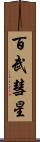 百武彗星 Scroll