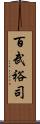 百武裕司 Scroll