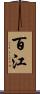 百江 Scroll