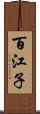 百江子 Scroll
